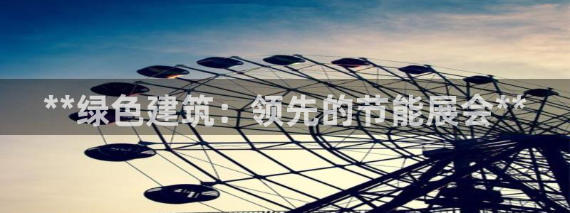 e尊国际客户端：**绿色建筑：领先的节能展会**