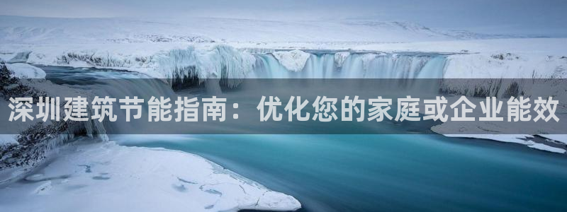e尊国际客户端下载：深圳建筑节能指南：优化您的家庭或企业能效