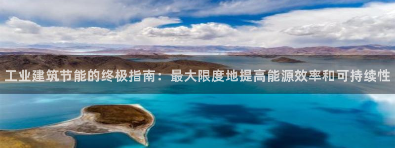 e尊国际娱乐官网地址：工业建筑节能的终极指南：最大限度地提高能源效率和可持续性