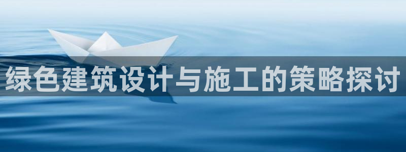 e尊国际地址：绿色建筑设计与施工的策略探讨