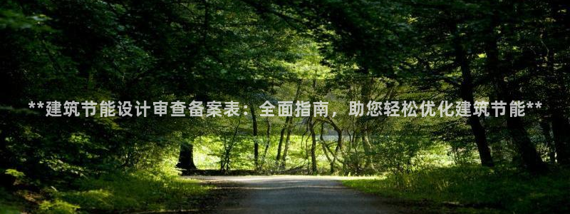 e尊平台：**建筑节能设计审查备案表：全面指南，助您轻松优化建筑节能**