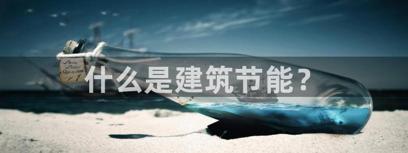 e尊国际地址：什么是建筑节能？