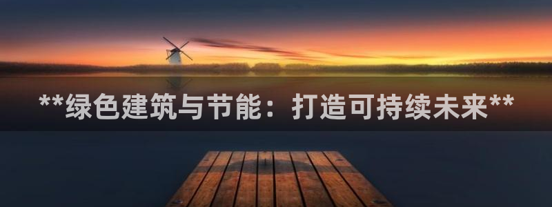 e尊国际app：**绿色建筑与节能：打造可持续未来**