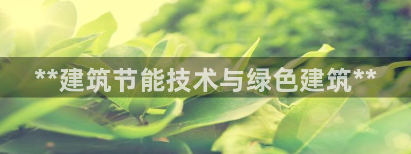 e尊国际-可可计划：**建筑节能技术与绿色建筑**