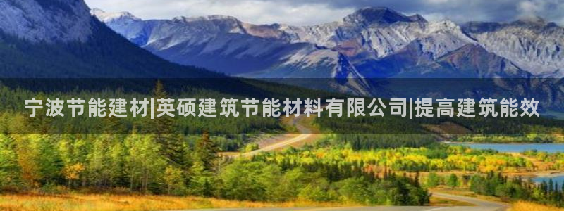 e尊国际官网app：宁波节能建材|英硕建筑节能材料有限公司|提高建筑能效