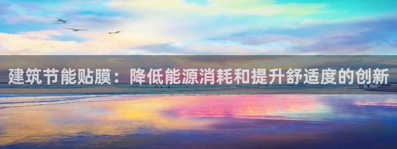 e尊国际网址：建筑节能贴膜：降低能源消耗和提升舒适度的创新