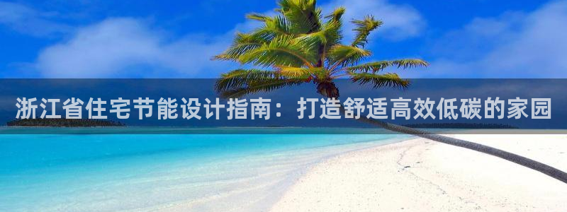 e尊平台：浙江省住宅节能设计指南：打造舒适高效低碳的家园