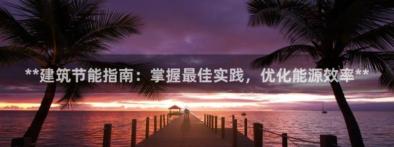 尊亿游戏国际官网：**建筑节能指南：掌握最佳实践，优化能源效率**
