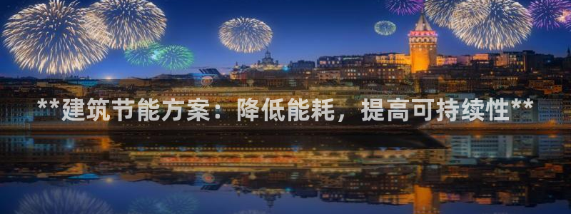 e尊官网：**建筑节能方案：降低能耗，提高可持续性**