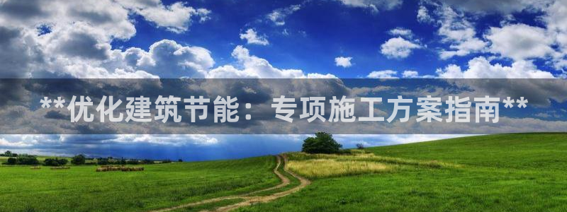 E尊国际网站：**优化建筑节能：专项施工方案指南**