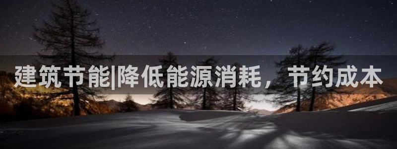 尊亿游戏国际官网：建筑节能|降低能源消耗，节约成本