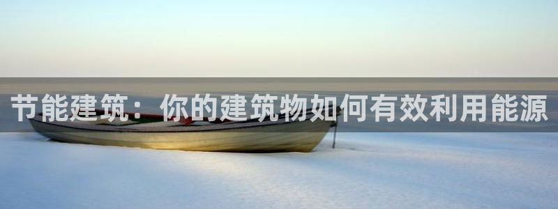 e尊国际的手机登录网站：节能建筑：你的建筑物如何有效利用能源