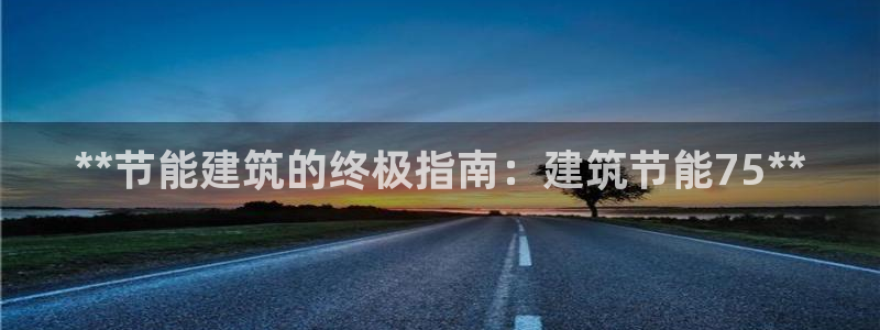 e尊国际7779：**节能建筑的终极指南：建筑节能75**