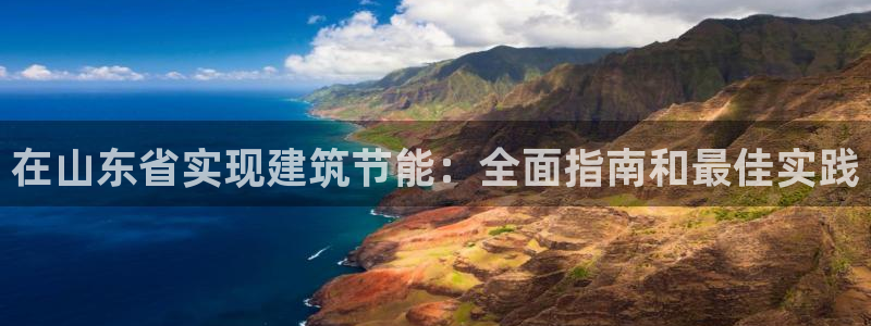 e尊国际娱乐官网地址：在山东省实现建筑节能：全面指南和最佳实践