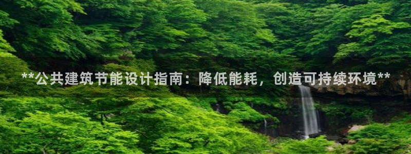 尊亿娱乐国际官网：**公共建筑节能设计指南：降低能耗，创造可持续环境**