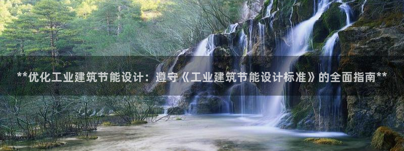 E尊国际网站：**优化工业建筑节能设计：遵守《工业建筑节能设计标准》的全面指南**