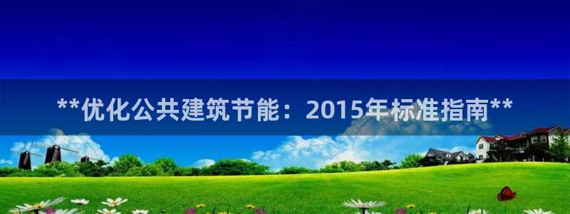 e尊国际官网·网址：**优化公共建筑节能：2015年标准指南**