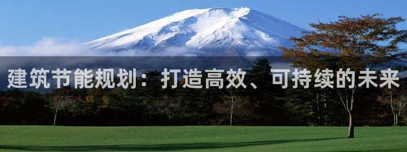 e尊平台：建筑节能规划：打造高效、可持续的未来