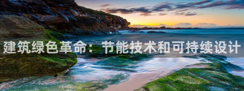 尊亿游戏国际官网：建筑绿色革命：节能技术和可持续设计