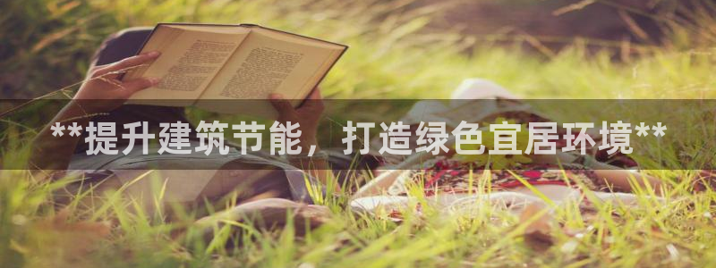 e尊体育：**提升建筑节能，打造绿色宜居环境**