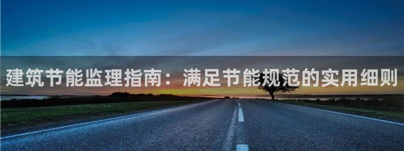 e尊国际官网·网址：建筑节能监理指南：满足节能规范的实用细则