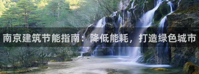 e尊国际是干什么的：南京建筑节能指南：降低能耗，打造绿色城市
