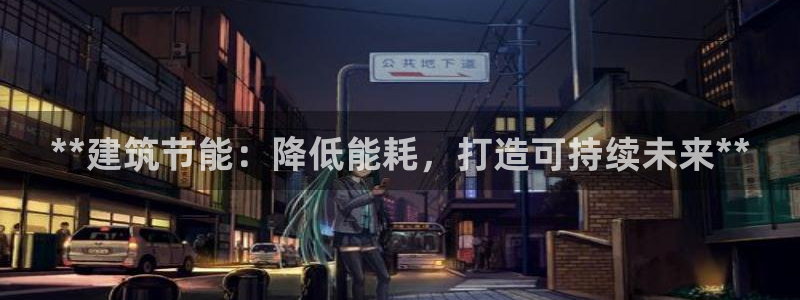 e尊国际的手机登录网站：**建筑节能：降低能耗，打造可持续未来**