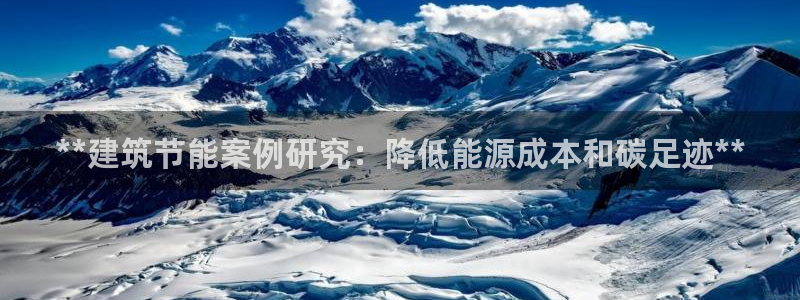 e尊国际7779：**建筑节能案例研究：降低能源成本和碳足迹**