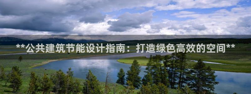 e尊国际娱乐官网地址：**公共建筑节能设计指南：打造绿色高效的空间**