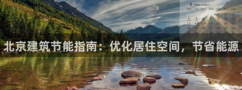 e尊国际的手机登录网站：北京建筑节能指南：优化居住空间，节省能源