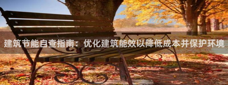 E尊国际：建筑节能自查指南：优化建筑能效以降低成本并保护环境