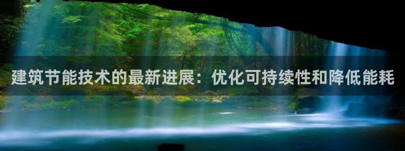 e尊国际官网·网址：建筑节能技术的最新进展：优化可持续性和降低能耗