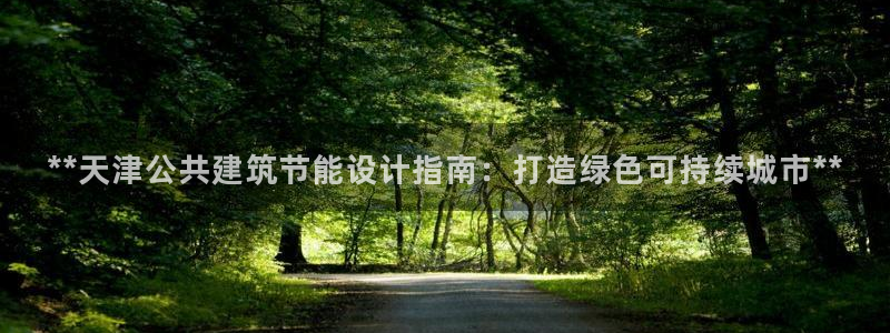 e尊国际的手机登录网站：**天津公共建筑节能设计指南：打造绿色可持续城市**