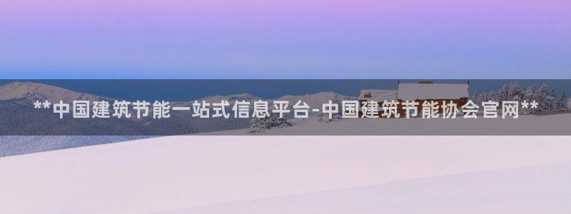 E尊国际：**中国建筑节能一站式信息平台-中国建筑节能协会官网**