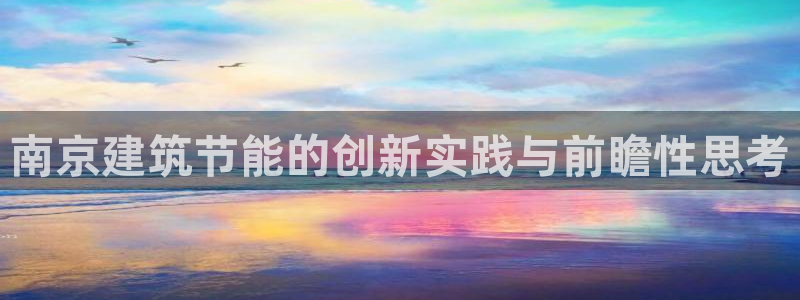 e尊国际7779：南京建筑节能的创新实践与前瞻性思考