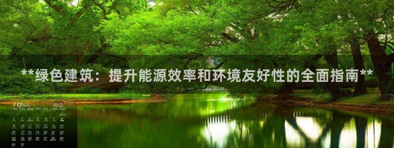 e尊国际7779：**绿色建筑：提升能源效率和环境友好性的全面指南**