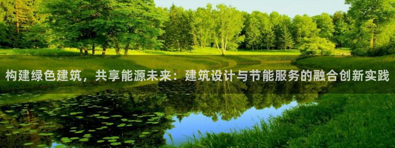 e尊电竞：构建绿色建筑，共享能源未来：建筑设计与节能服务的融合创新实践