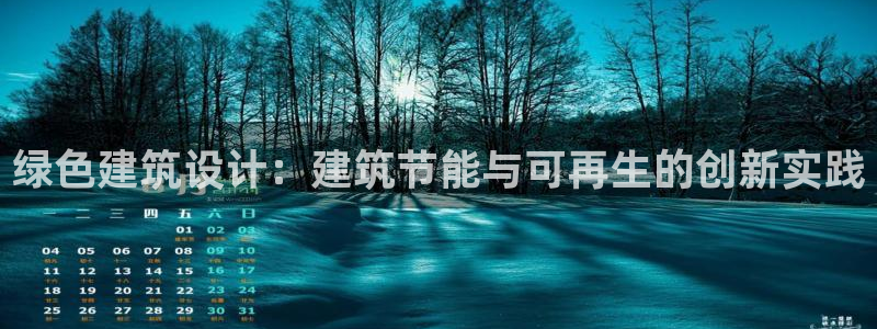 E尊国际网站：绿色建筑设计：建筑节能与可再生的创新实践