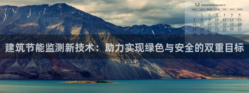 e尊国际客服：建筑节能监测新技术：助力实现绿色与安全的双重目标