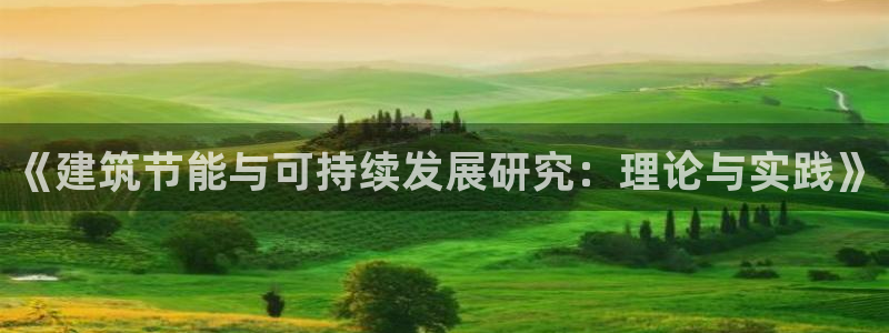 e尊国际官网app：《建筑节能与可持续发展研究：理论与实践》