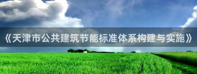 e尊国际7779：《天津市公共建筑节能标准体系构建与实施》
