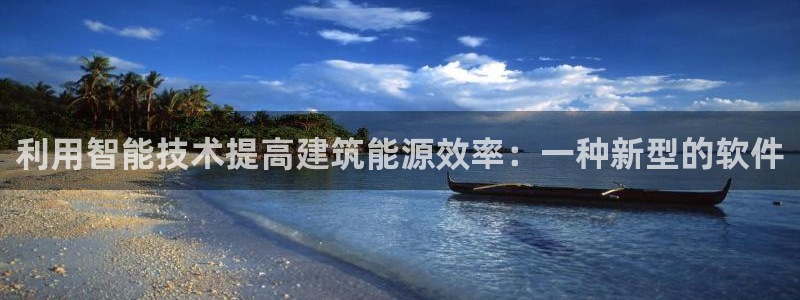 E尊国际网站：利用智能技术提高建筑能源效率：一种新型的软件