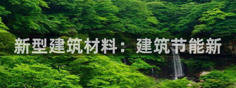 e尊国际地址：新型建筑材料：建筑节能新