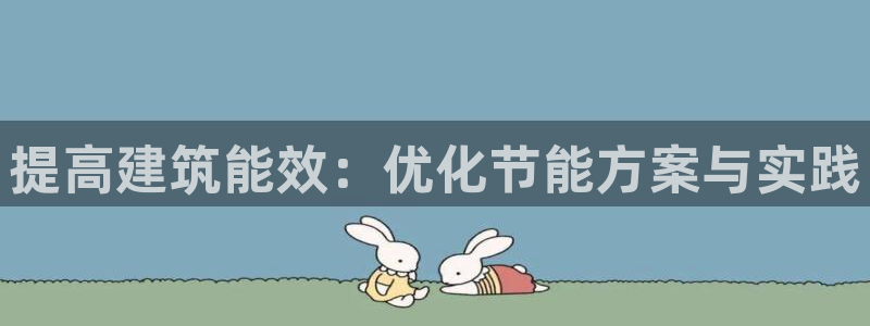尊亿游戏国际官网：提高建筑能效：优化节能方案与实践