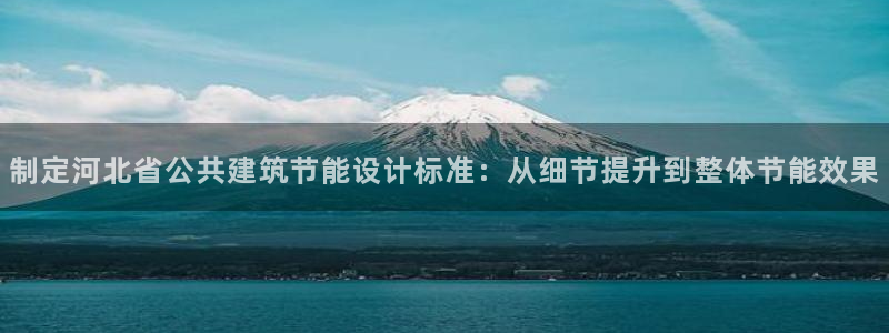 e尊国际7779：制定河北省公共建筑节能设计标准：从细节提升到整体节能效果