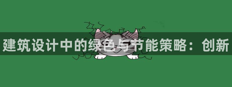 e尊国际app：建筑设计中的绿色与节能策略：创新