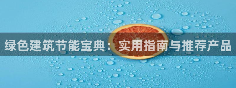 e尊国际地址：绿色建筑节能宝典：实用指南与推荐产品