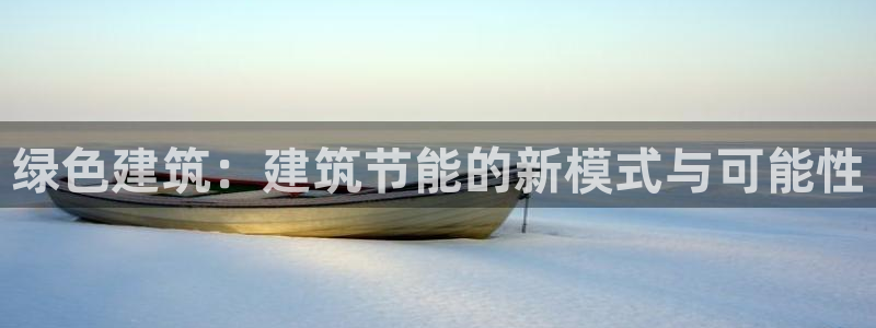 e尊官网：绿色建筑：建筑节能的新模式与可能性