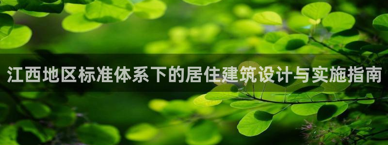e尊国际官方网站：江西地区标准体系下的居住建筑设计与实施指南