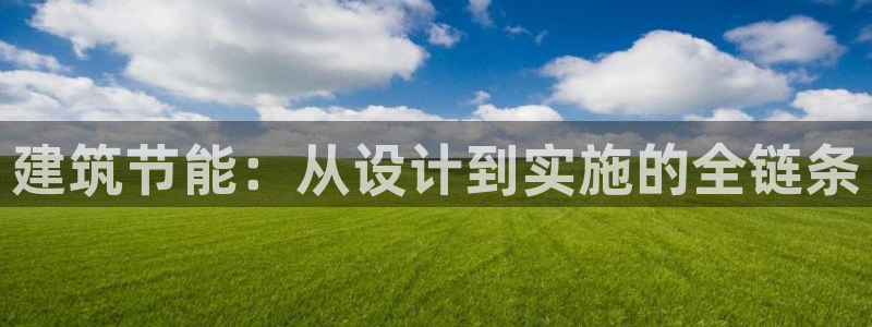 e尊国际官网：建筑节能：从设计到实施的全链条